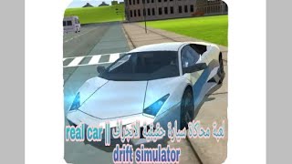 لعبة محاكاة سيارة حقيقية الانجراف || real car drift simulator screenshot 5