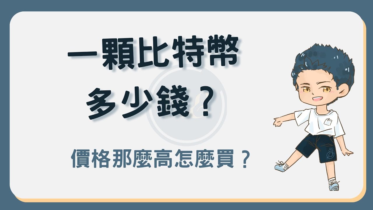 一顆比特幣價格多少錢？教你快速查看比特幣價格的方法#一顆比特幣價格- YouTube