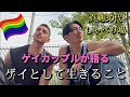 【俺たちの】ゲイとして生きること【東京レインボープライド】