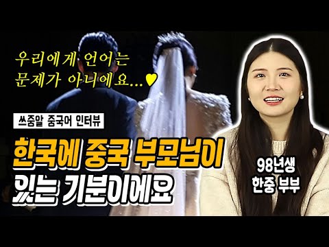 [중국어 인터뷰] &amp;quot;상견례할 때 진짜 긴장했어요 ㄷㄷㄷㄷ.....&amp;quot; (한중부부 2부👰🤵)