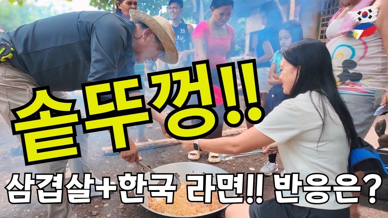한국 솥뚜껑에 지글지글~ 삼겹살+한국 라면 (공부방 확장 공사)