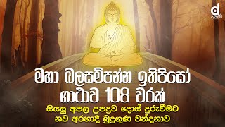 මහා බලසම්පන්න ඉතිපිසෝ ගාථාව 108 වරක් | Ithipiso Gathawa 108 Warak | Nawa Arahadi Budu Guna Wandana