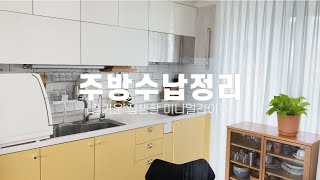 주방 싱크대 수납 정리 / 정리꿀팁 7가지 / 즐거운집생활