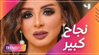 تفاعل كبير مع نجاح أغنية لايقين لأنغام والنجوم يباركون