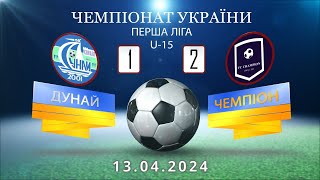 Чемпіонат України U-15 Дунай - Чемпіон 2024 04 13