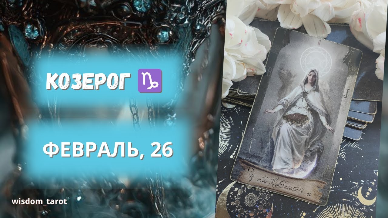 КОЗЕРОГ. Таро-прогноз на ФЕВРАЛЬ 2026г