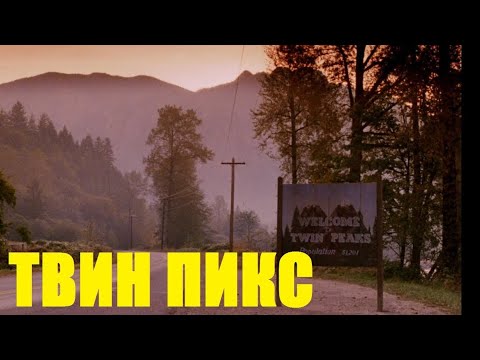 ТВИН ПИКС турист иди со мной.Twin Peaks - tourist Walk With Me 2021