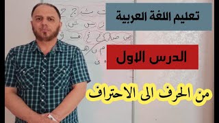 تعلم اللغة العربية من الحرف الى الاحتراف الدرس الاول للكبار والصغار