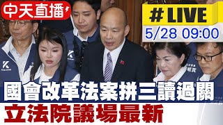 【中天直播 #LIVE】國會改革法案拼三讀過關 立法院議場最新 20240528 @CtiNews image