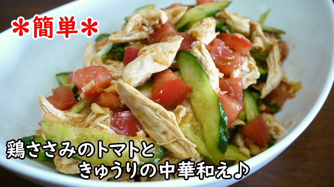 ダイエットレシピ 鶏ささみのトマトときゅうりの中華和え Youtube