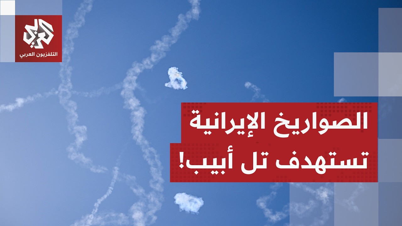 دوي انفجار في سماء تل أبيب بعد قصف إيراني.. التفاصيل مع مراسلة التلفزيون العربي