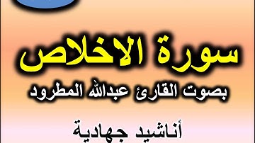 سورة الاخلاص بصوت القارئ عبد الله المطرود