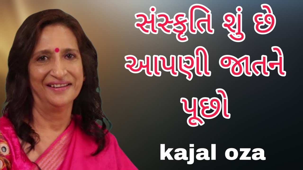 સંસ્કૃતિ શું છે આપણી જાતને પૂછો || Kajal Oza latest Gujarati motivational speech
