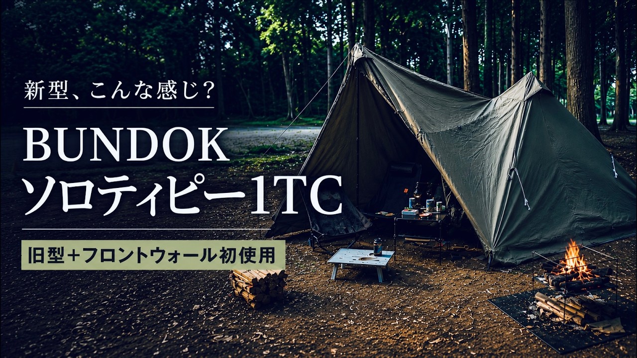 BUNDOK Solo Tipi 1　ソロティピー　No.016 BUNDOK] The new Solo Teepee 1+ is out, so I went camping using the