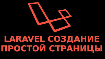 Laravel создание первой простой страницы | Роутинг | BLADE