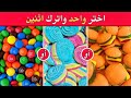 تحدي لو خيروك اختر واحد واترك واحد نسخة الحلويات 