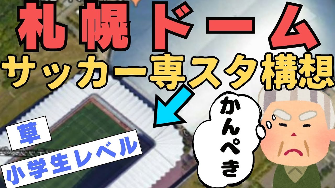 【札幌ドーム】サッカー専用スタジアム構想が酷すぎるので解説します
