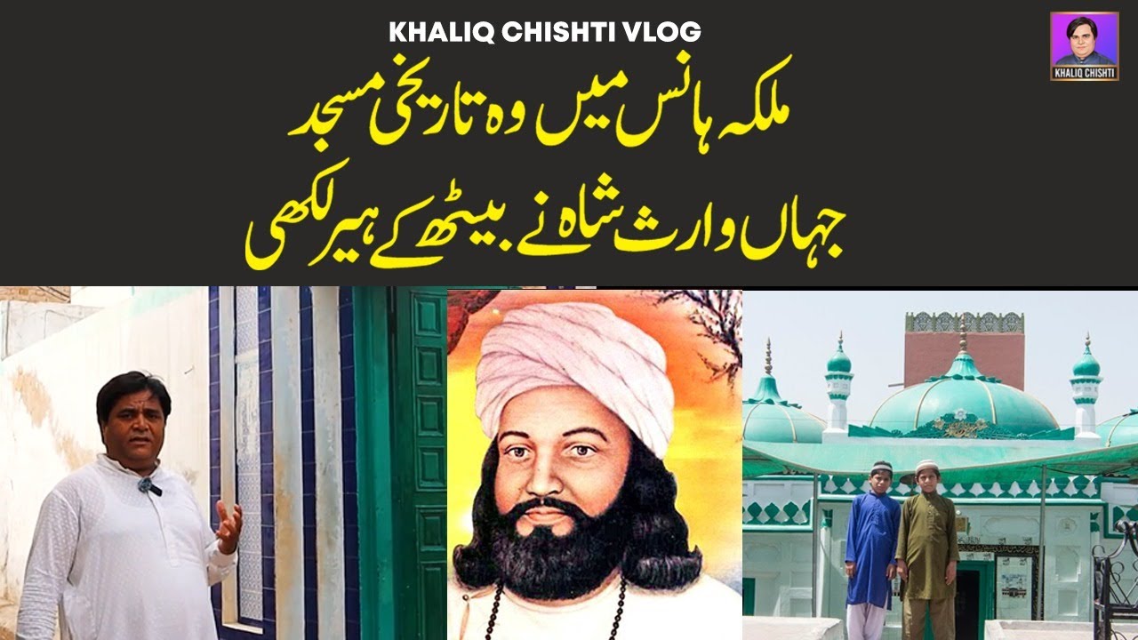 Malka Hans Jam E Masjid Heer | Waris Shah | Khaliq Chishti Vlog | Khaliq Chishti