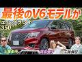 新型発売間近【日産 エルグランド ハイウェイスター】V6モデル搭載!走りのミニバンを土屋圭市が検証!