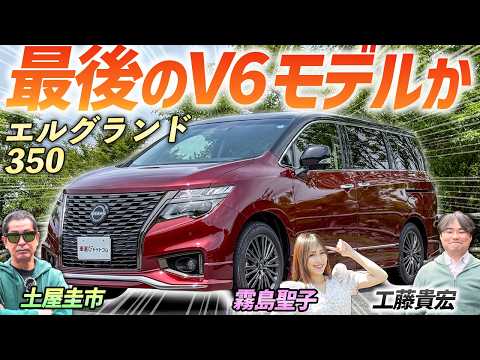 新型発売間近【日産 エルグランド ハイウェイスター】V6モデル搭載！走りのミニバンを土屋圭市が検証！