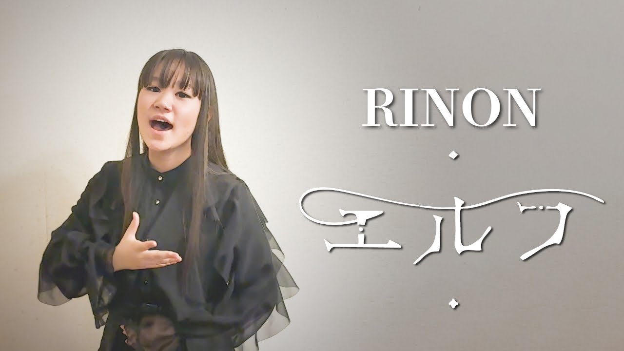 エルフ／Ado【足立莉音】Adoと同じ声を持つ小学生が完全再現で歌ってみた -  Elf covered by RINON