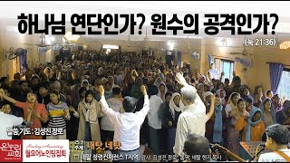 2025_0331_온누리교회 월요어노인팅집회 l「내탓,네탓」 하나님 연단인가 원수의 공격인가(눅21: 36)I 김성진 장로