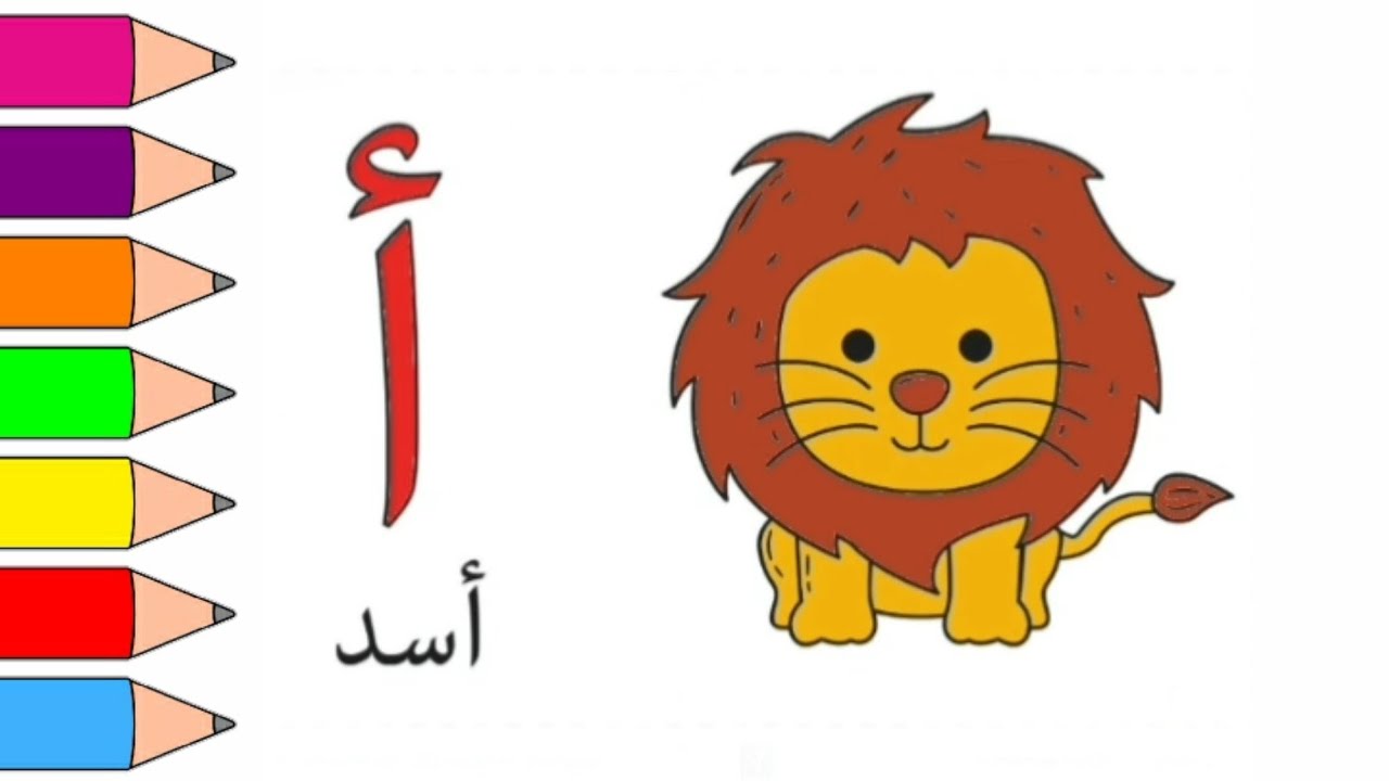 كتابة حرف أ بطريقة ممتعة للأطفال رسم أسد draw a lion - YouTube
