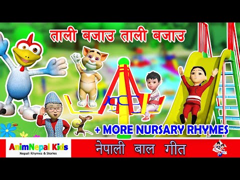 Tali Bajou ताली बजाउ + More Nepali Rhymes Collection | 🌟 | लोक प्रिय नेपाली बाल गीत | 🎶