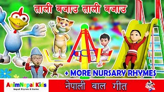 Tali Bajou ताली बजाउ   More Nepali Rhymes Collection | 🌟 | लोक प्रिय नेपाली बाल गीत | 🎶