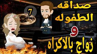 صداقه الطفوله زواج بالاكراه روايه رومانسى الحلقه  السابعه رومانسي دراما -قصه مع_فنجان_قهوه