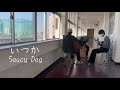 いつか/Saucy Dog (高校生アコースティックcover)