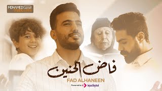 Download Lagu Mohamed Tarek - Fad El Haneen | محمد طارق - فاض الحنين MP3 Download Lagu Mohamed Tarek - Fad El Haneen | محمد طارق - فاض الحنين MP3