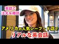 アメリカシアトルの人気シーフード店でリアルな英会話!英語で注文&雑談