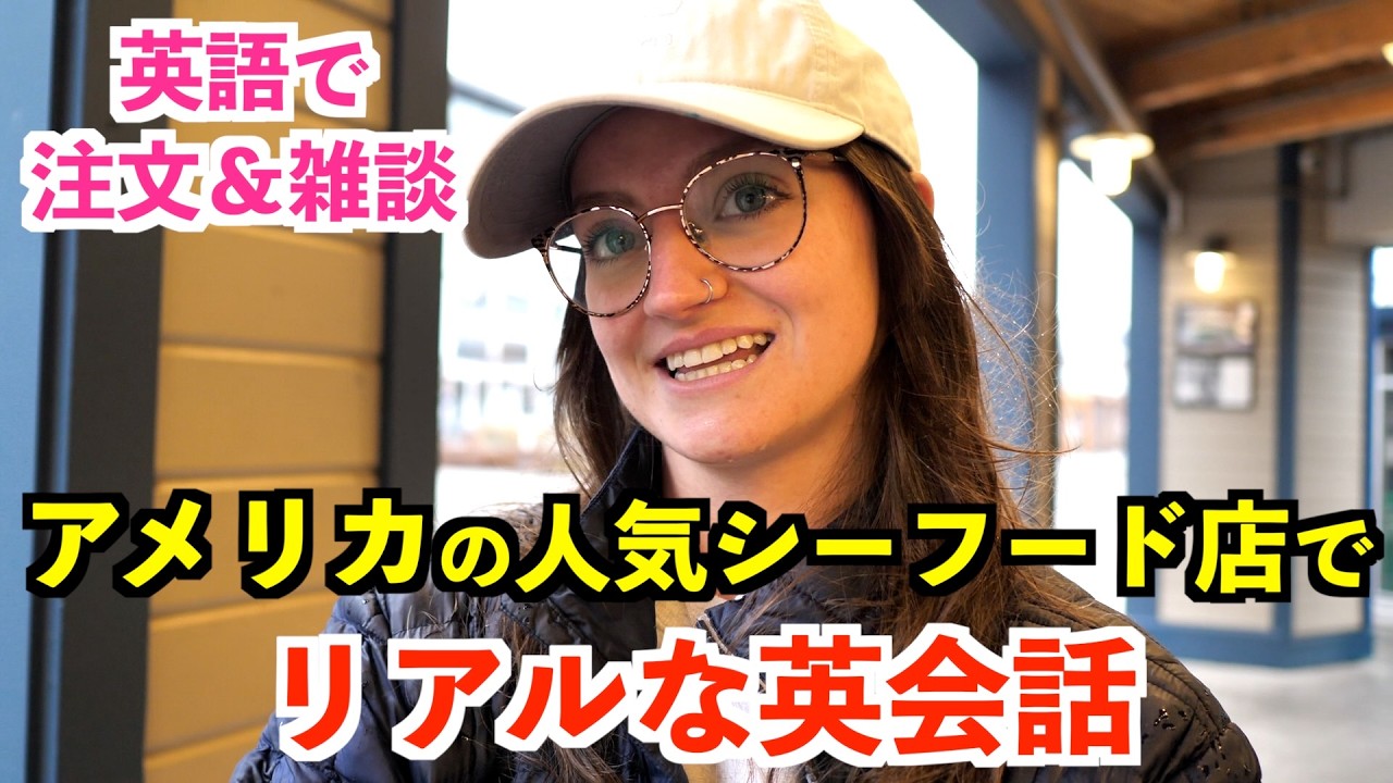 アメリカシアトルの人気シーフード店でリアルな英会話!英語で注文&雑談
