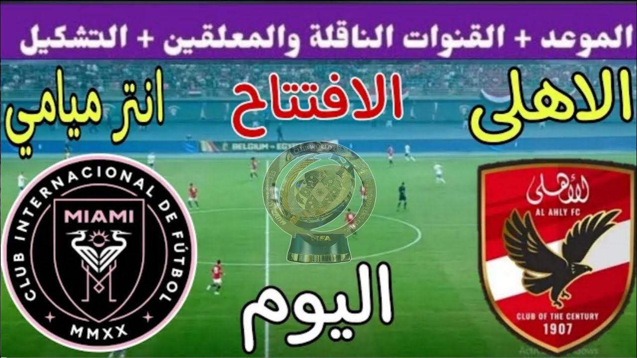 موعد مباراة الأهلي وانتر ميامي اليوم والقنوات المجانية الناقلة 💥 الجولة 1 من كأس العالم للأندية 2025
