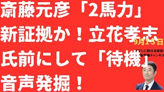 【火種！】斎藤元彦「花火自撮り」立花孝志「二馬力」疑惑に引火！姫路駅前「待機」音声発掘で斎藤元彦氏窮地か！多田ひとみ氏SMAP投稿に市議候補反応？【LIVE】朝刊全部！9月15日