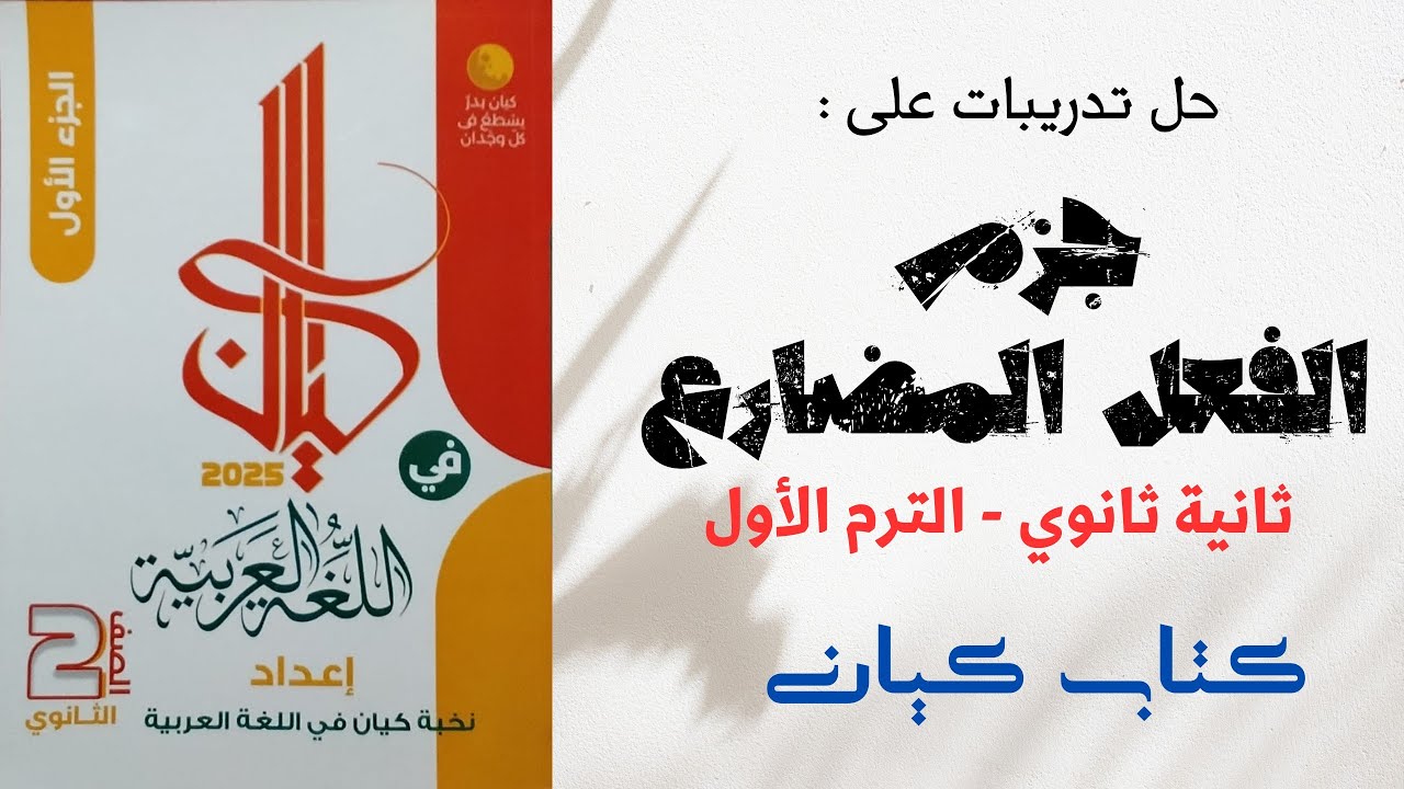 حل تدريبات على جزم الفعل المضارع بكتاب كيان للصف الثاني الثانوي 2025