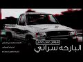 شيلة البارحه سراني اداء رائد الوعيلي طرب 