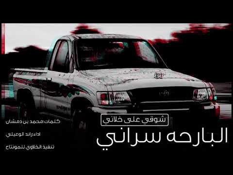 شيلة البارحه سراني اداء رائد الوعيلي طرب