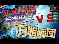 新バージョンのテンプレ師団?! ドイツで試験プレイ【hoi4 】 #3 対日・対米戦(終)