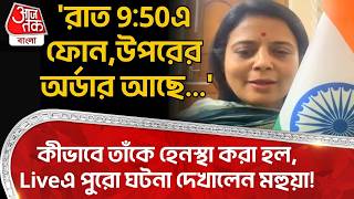 'রাত 9:50এ ফোন,উপরের অর্ডার আছে...'কীভাবে তাঁকে হেনস্থা করা হল,Liveএ পুরো ঘটনা দেখালেন Mahua Moitra!