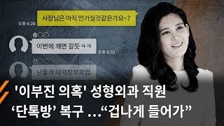 뉴스타파  '이부진 의혹' 성형외과 직원 ‘단톡방’ 복구 …“겁나게 들어가”(2019.3.25)