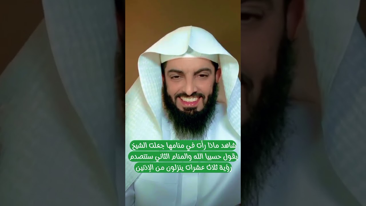 شاهد ماذا رأت في منامها جعلت الشيخ يقول حسبيا الله والمنام الثاني ستنصدم رؤية ثلاث عشرات ينزلون من ؟