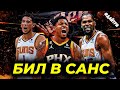 ОБМЕН ⚡ БРЭДЛИ БИЛ ПЕРЕШЕЛ В ФИНИКС САНС , КРИС ПОЛ В ВАШИНГТОН!