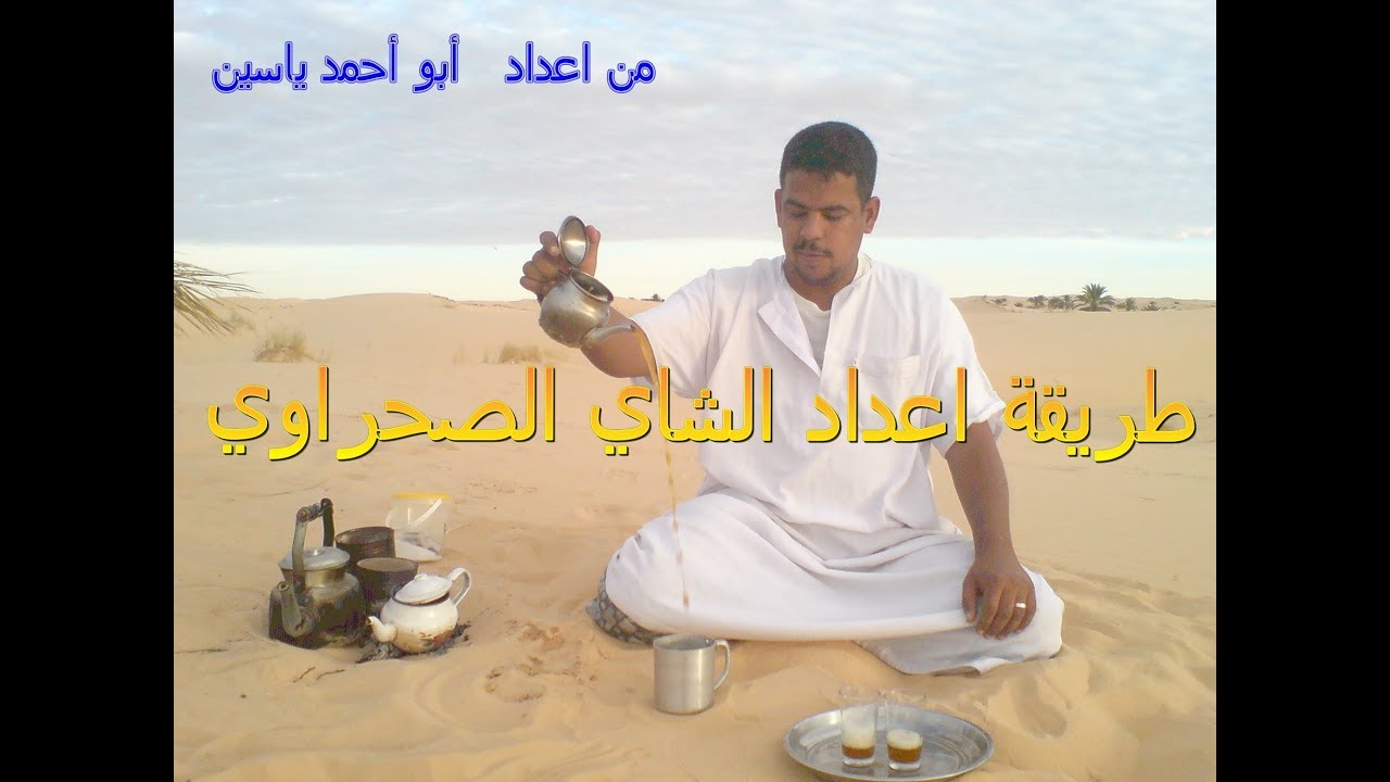 طريقة تحضير الشاي الصحراوي ، شرح بالفيديو