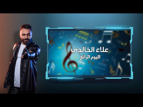 اليوم الرائع علاء الخالدي مركز اليوم الرائع لضيافة الاطفال السعودية جده 