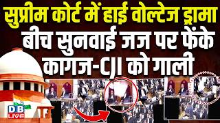 SC में हाई वोल्टेज ड्रामा- जज पर फेंके कागज "Ye de dena...CJI ko'" Supreme Court में बोला वकील