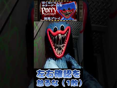 【Poppy Playtime】調子にのってる人間が迎える絶叫の結末【ポピープレイタイム】 #shorts #ゲーム実況