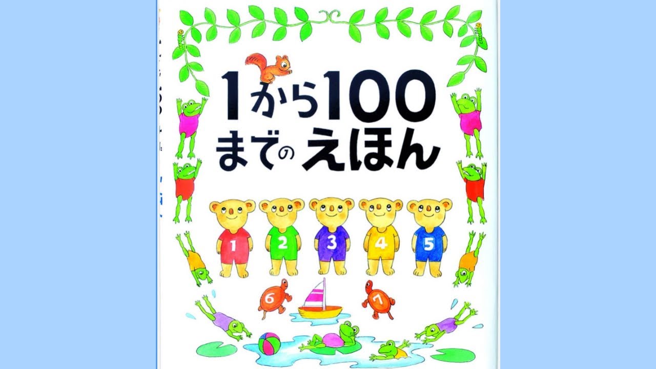 絵本読み聞かせ】1から100までのえほん - YouTube