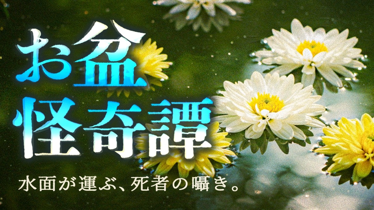 【ゆっくり怪談】ご先祖様の影に紛れ込む見知らぬ影。お盆に纏わる怖い話5話【閲覧注意】【作業用/睡眠用】【お盆に纏わる怖い話 #1】 - YouTube